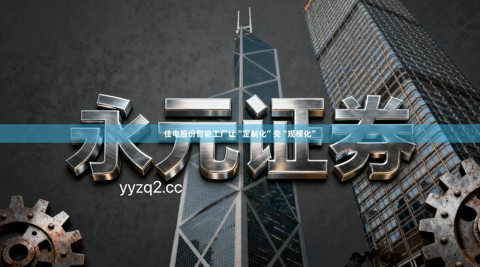 佳电股份智能工厂让“定制化”变“规模化”