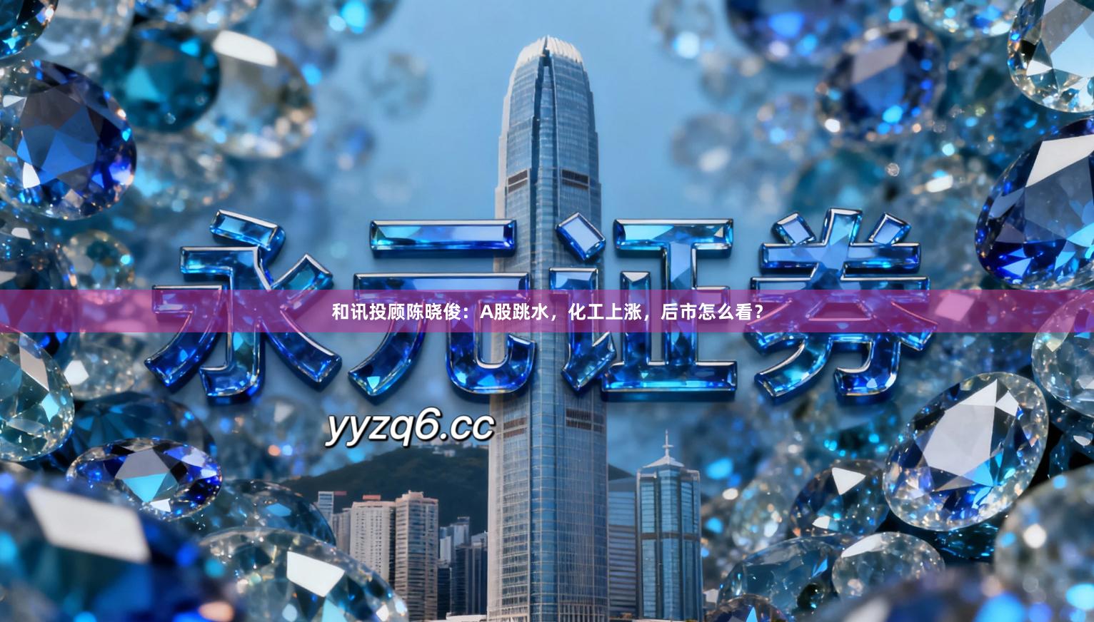 和讯投顾陈晓俊：A股跳水，化工上涨，后市怎么看？