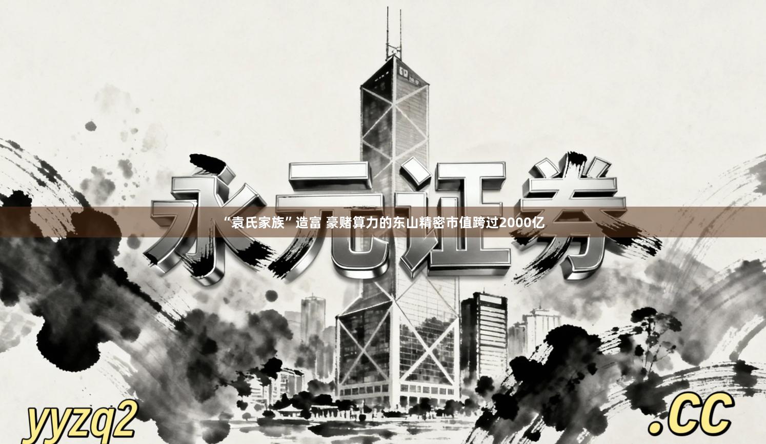 “袁氏家族”造富 豪赌算力的东山精密市值跨过2000亿