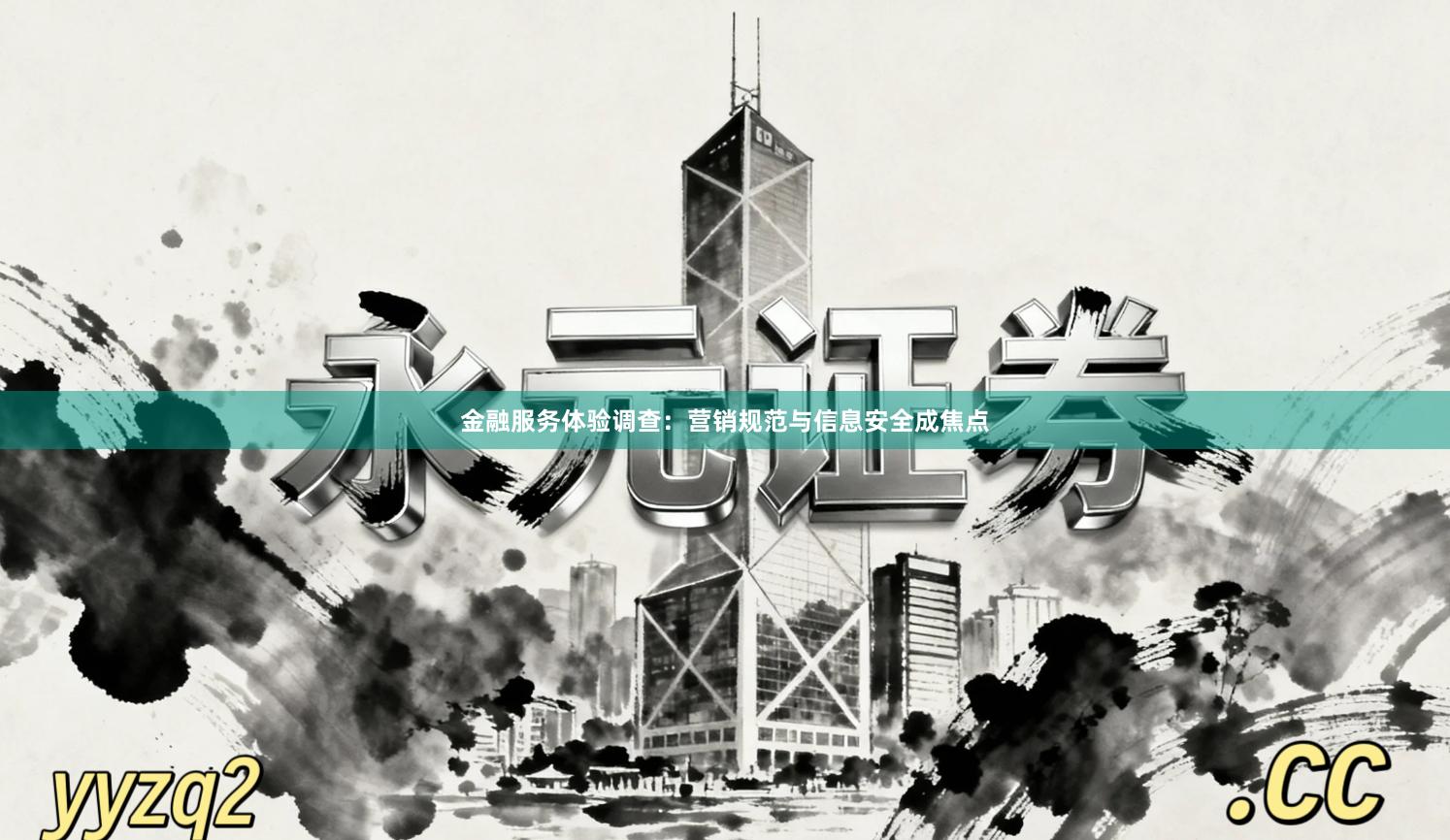 金融服务体验调查：营销规范与信息安全成焦点
