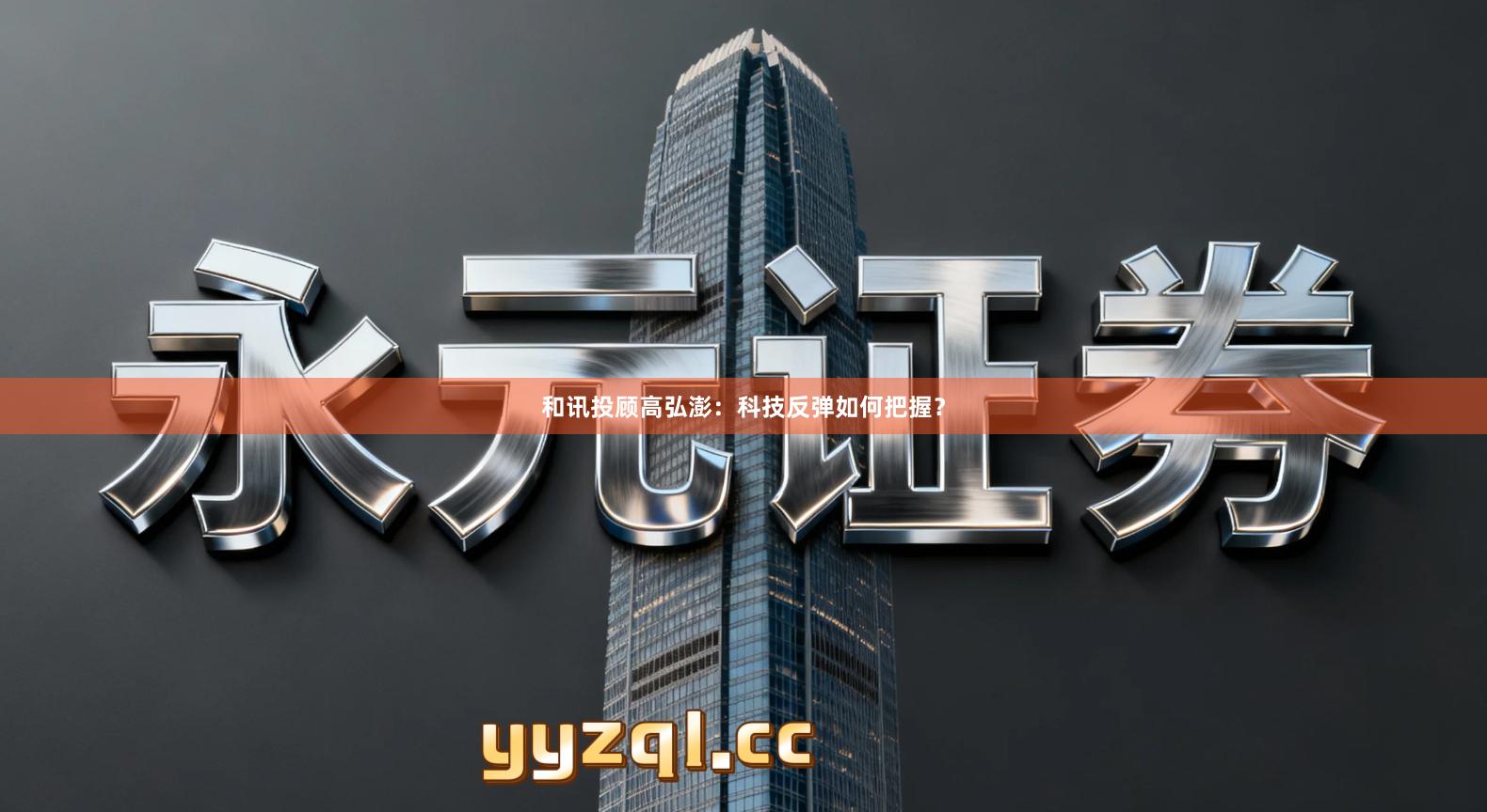 和讯投顾高弘澎：科技反弹如何把握？